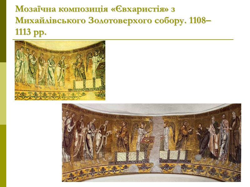 Мозаїчна композиція «Євхаристія» з Михайлівського Золотоверхого собору. 1108–1113 рр.